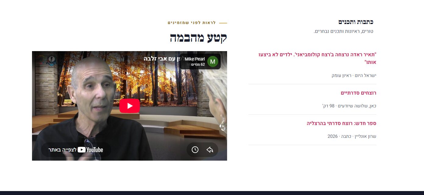 אזור הסרטון והכתבות בעמוד מרצה בפורטל: קטע מהבמה לצד כתבות ותכנים