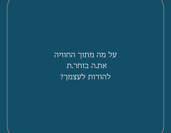 קלף שיח כחול עם שאלה בעברית על הודאה לעצמך בסדנת גיא רמות