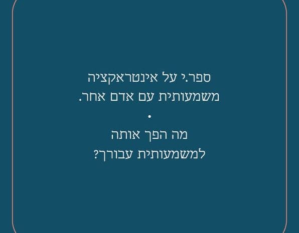 קלף שיח כחול עם שאלה בעברית על אינטראקציה משמעותית בסדנת גיא רמות