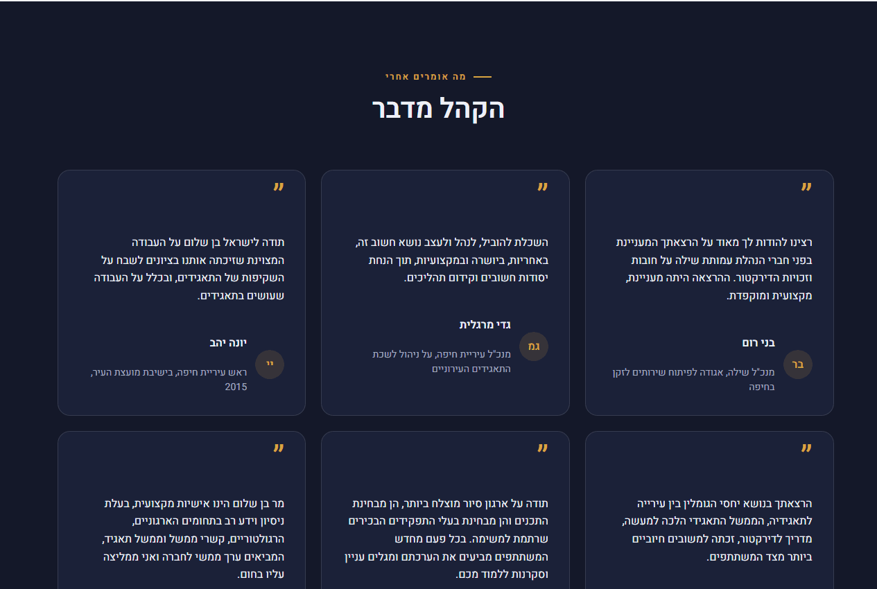 אזור ההמלצות בעמוד מרצה, ציטוטים עם שם ותפקיד הממליץ