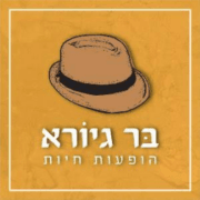 asaf-logo-bar-giora